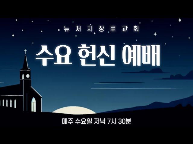 뉴저지장로교회  수요기도회 2024/11/20