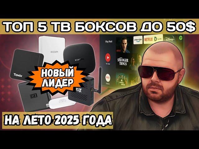 TOP 5 TV BOXES UNDER $50 FOR SUMMER 2025. NEW LEADER AND UPDATED TOP PARTICIPANTS. HURRY TO SEE