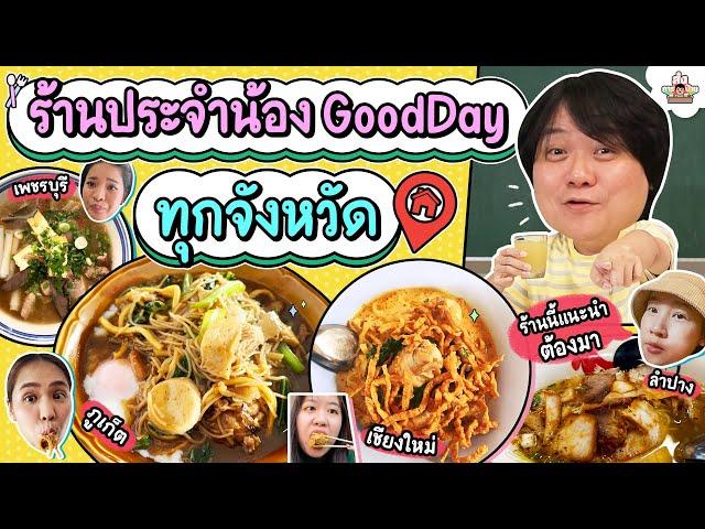 น้องๆ กลับบ้านช่วงปีใหม่จะมีร้านประจำไหนบ้าง ?! | ส่งการบ้าน