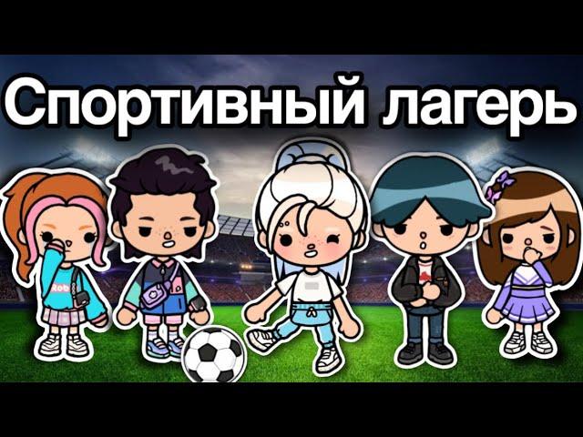 Спортивный ЛАГЕРЬ️️ – 5 серия сериал тока бока лагерь