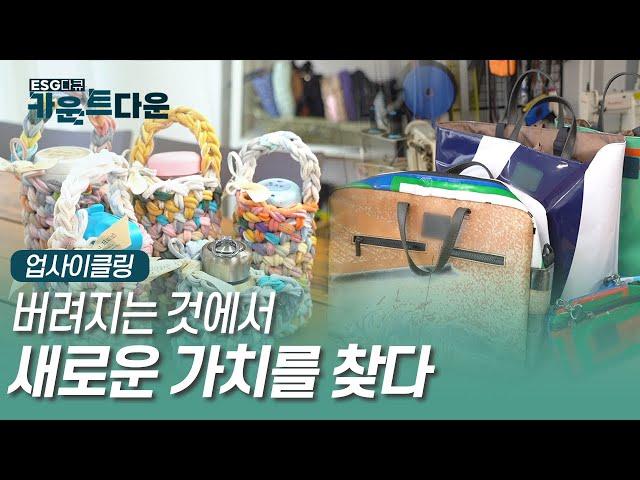 [카운트다운]업사이클링, 버려지는 것에서 새로운 가치를 찾다.