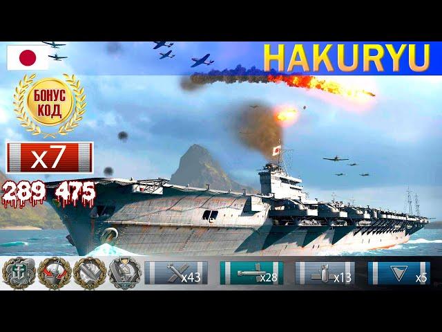  Лучший бой Авианосец "Hakuryū" X уровень Япония | WoWS Ворлд оф варшипс как играть на авианосцах