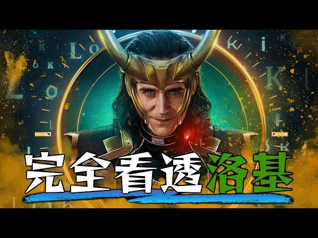 死侍3看前必知《洛基》 第一季深入解析! | 超粒方 | Loki