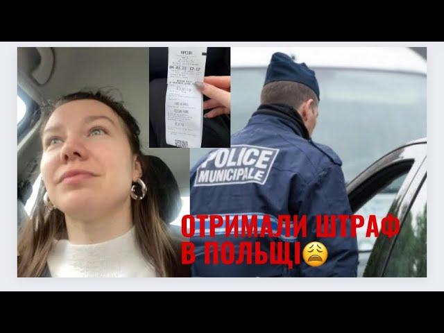 НАС ОШТРАФУВАЛИ В ПОЛЬЩІ! Як нізащо отримати штраф. СТОСУЄТЬСЯ КОЖНОГО