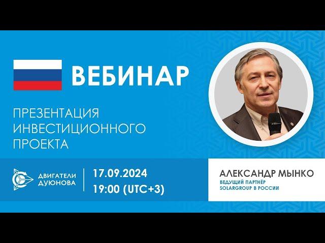 Презентация инвестиционного проекта «Двигатели Дуюнова»