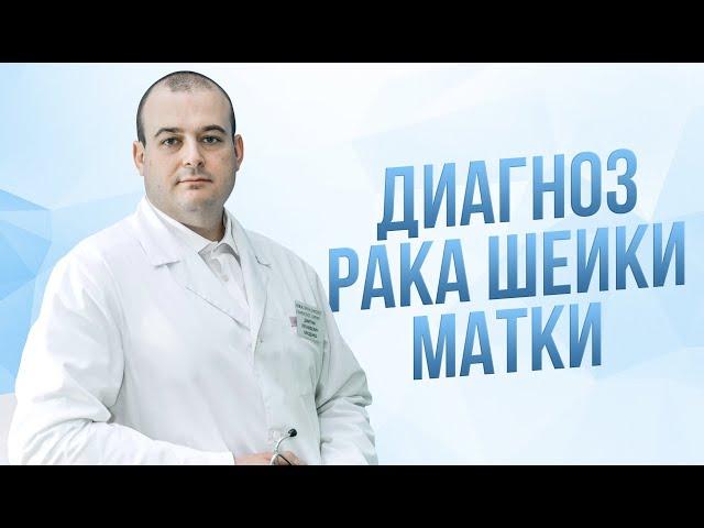 Рак шейки матки.Д.м.н. онколог,гинеколог,хирург Оводенко Дмитрий Леонидович.Клиника"Медцель"