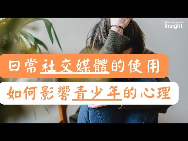 研究表明社交媒體的使用與青少年的心理健康有關