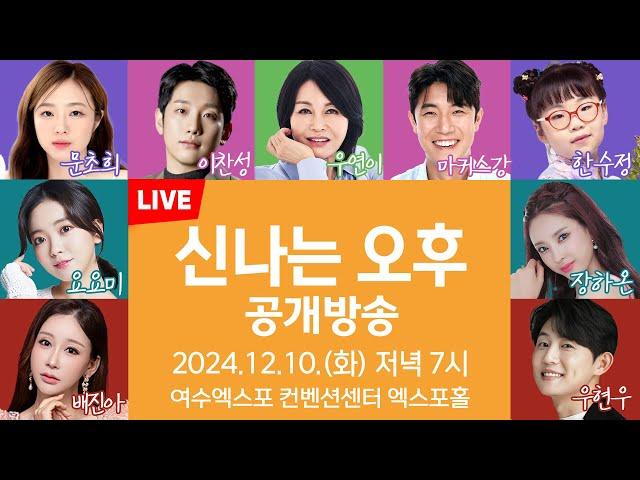 [LIVE] 여수 지역민의 날 특집 신나는 오후 공개방송 12월10일(화) 오후 7시~  MC 양성화/우연이/배진아/요요미/장하온/문초희/마커스강/우연우/이찬성/한수정/최호