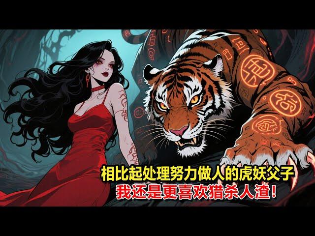 【惡魔天使7】新搬來的鄰居是一個長相粗糙的單身奶爸帶著三個娃，晝伏夜出，行蹤詭異。我一眼看出他們是一窩虎妖。正猶豫著該怎麼處理，卻發現偷獵者卻尾隨而至。哦？相比起努力做人的虎妖父子，我更喜歡獵殺人渣。