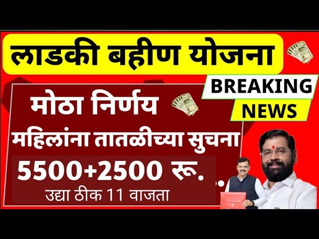 सरकारची मोठी घोषणा | लाडक्या बहिणींना मोठी भेट | ladki bahin yojana | माझी लाडकी बहिण योजना