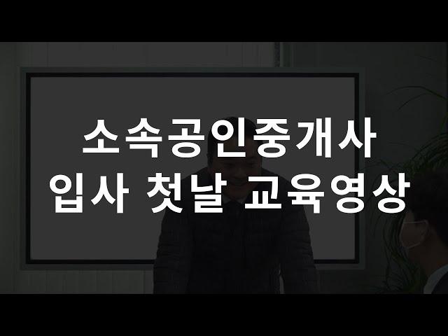 [소속공인중개사 입사 첫날 교육영상] - 초보자 분들께 도움이 될까 해서 올려봅니다.