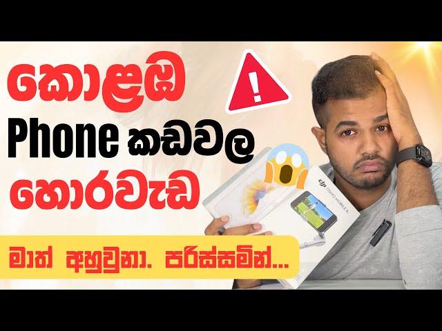 Sri Lankan Phone Shop Scams | මේ දේවල් දැනගෙන පරිස්සම් වෙන්න !