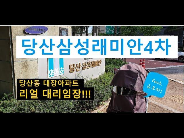 당산동 아파트 당산삼성래미안4차 아파트 임장 같이 가요~학교, 주변시설, 단지 안 같이 다녀봐요~feat. 유모차끌고~