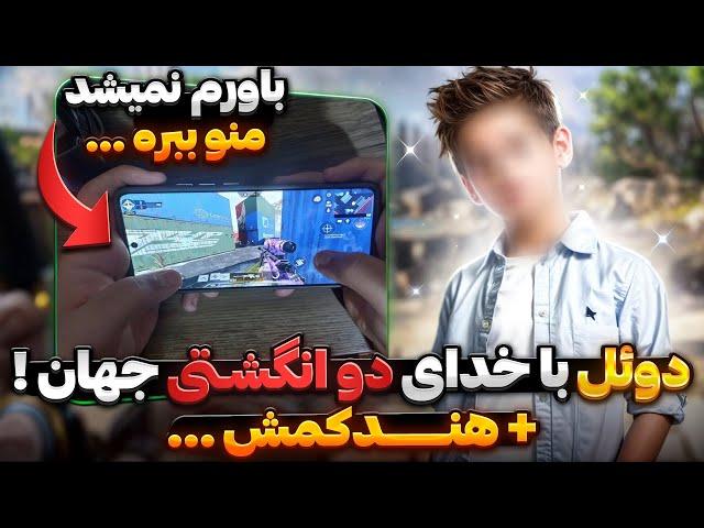 خدای دو انگشتی کالاف موبایل جهان منو به دوئل دعوت کرد !!  فکر نمیکردم ببازم …