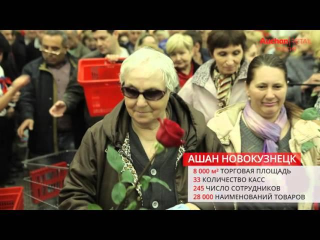 Открытие АШАН Новокузнецк, 19.04.2016