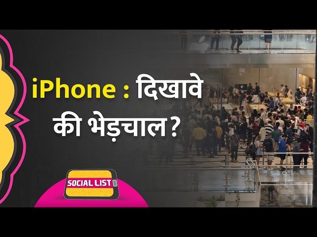 iPhone 16 हुआ India में Launch, भीड़-भाड़ और पागलपन देख उठे सवाल | Social List