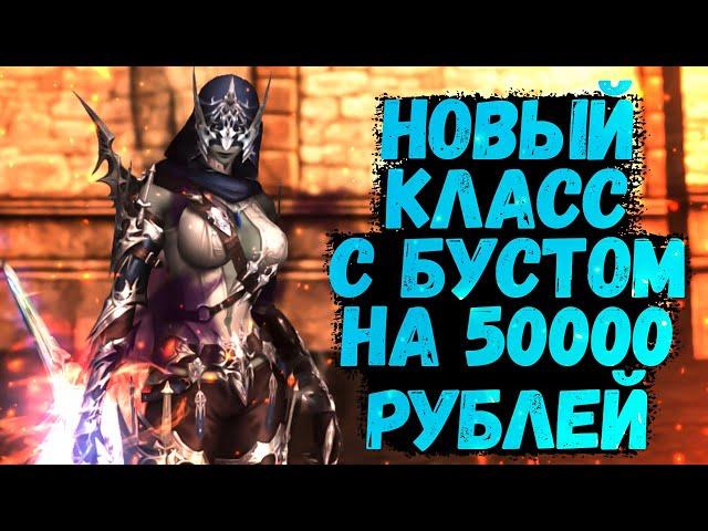 НОВЫЙ КЛАСС с БУСТОМ на 50000 РУБЛЕЙ в Lineage 2 Essence