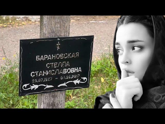 ТРАВЛЯ В СЕТИ СМЕРТЕЛЬНАЯ БОЛЕЗНЬ И ЗАБРОШЕННАЯ МОГИЛА МОЛОДОЙ АКТРИСЫ СТЕЛЛЫ БАРАНОВСКОЙ | 2025