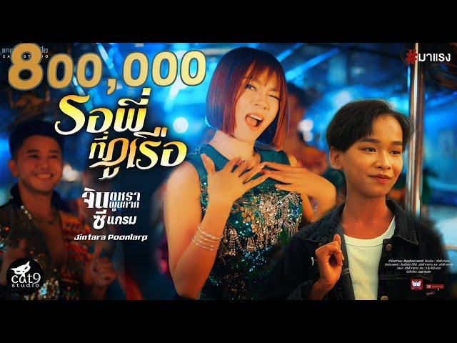 รอพี่ที่ภูเรือ - จินตหรา พูนลาภ Jintara Poonlarp ft.  ซีแกรม โตเกียวมิวสิค【Official MV】