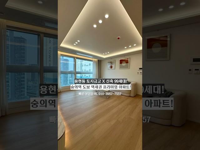 [인천 미추홀구 용현동 신축아파트] NO.775｜신축 99세대 숭의역 도보 5분! 자주식 주차 100% 완비된 프리미엄 아파트 공개!｜인천신축아파트 매물소개