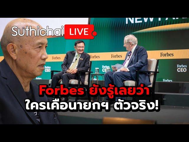 Forbes ยังรู้เลยว่า ใครเคือนายกฯ ตัวจริง! : Suthichai live 22-11-67