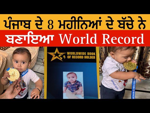 ਪੰਜਾਬ ਦੇ 8 ਮਹੀਨਿਆਂ ਦੇ ਬੱਚੇ ਨੇ ਬਣਾਇਆ World Record | World Record Holder 8 Months Punjabi Baby