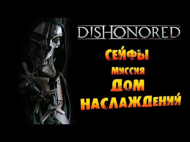 Dishonored: Сейфы в Миссии #3 «Дом наслаждений»