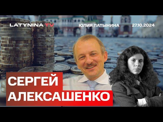 Сергей Алексашенко. ФБК, Кац и Пробизнесбанк. Сколько денег у Путина? Стратегия США в Украине