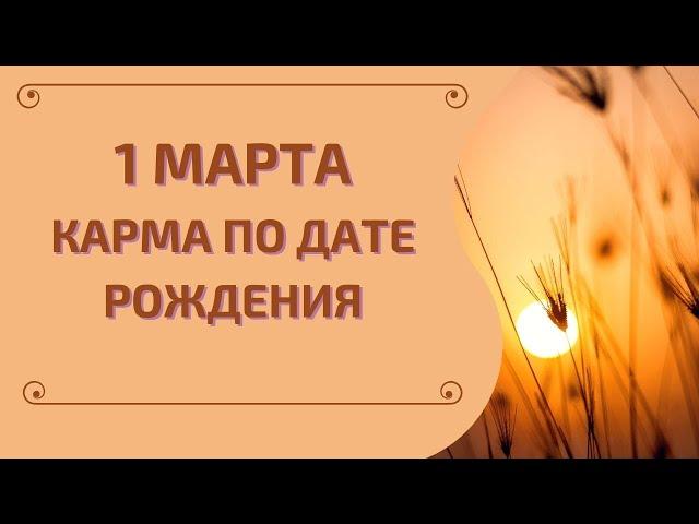 1 марта - карма по дате рождения