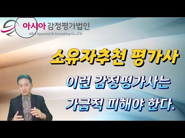 소유자추천 평가사, 이런 감정평가사는 가급적 피해야 한다!