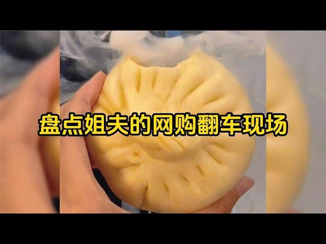 爆笑盤點：姐夫的網購翻車現場，這包子雷是認真的嗎？太搞笑了