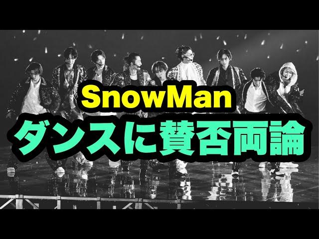 SnowManのダンスに賛否両論の声