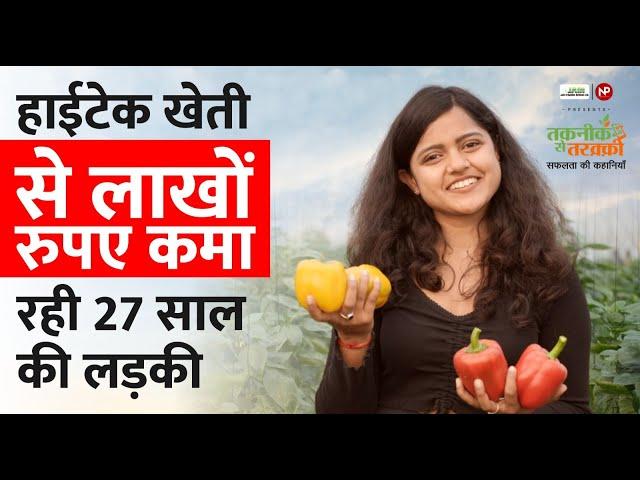 रंगीन शिमला मिर्च की खेती से कमाई कर रही UP की Anushka Jaiswal || How to Start Bell Pepper Farming