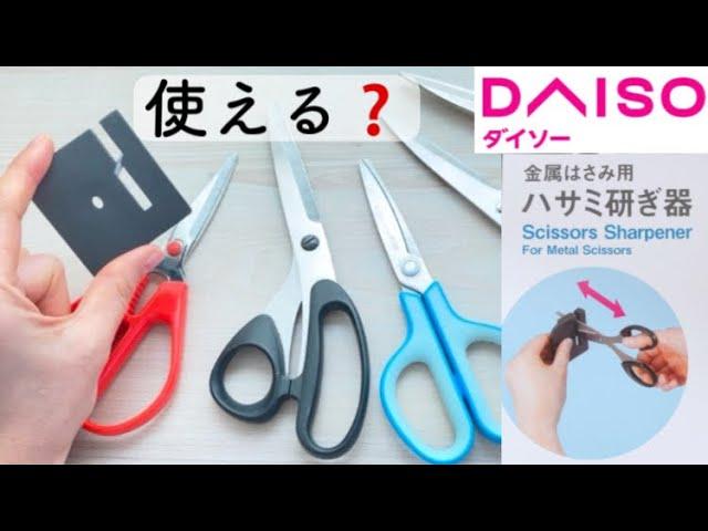 【切れなくなったハサミが復活！】ダイソー ハサミ研ぎ器 の使い方　コツ