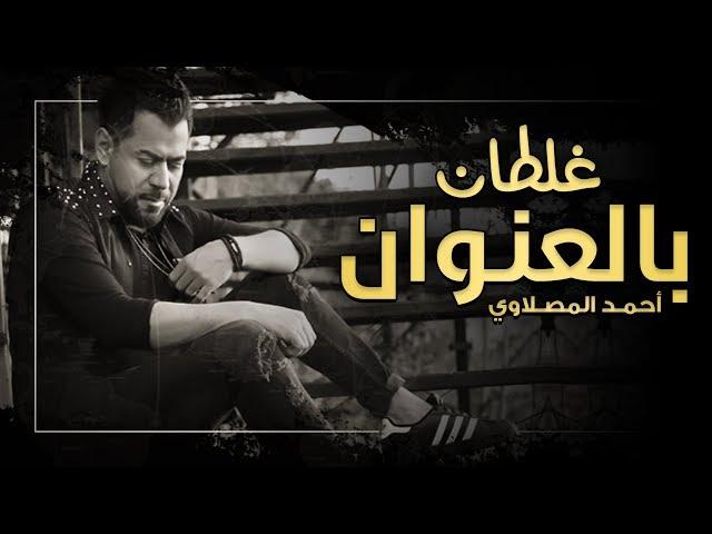 احمد المصلاوي - غلطان بالعنوان (حصريا) 2018