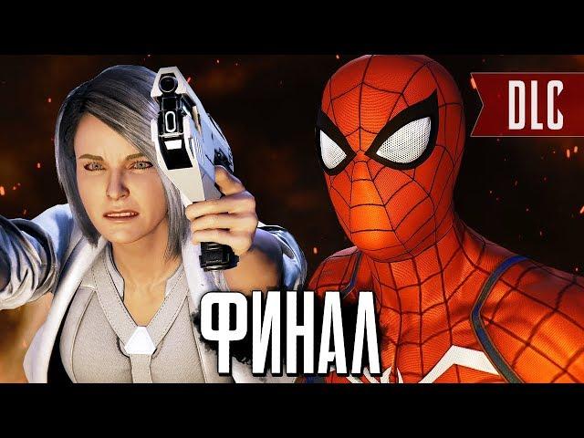 Человек-Паук PS4 Прохождение - ФИНАЛ