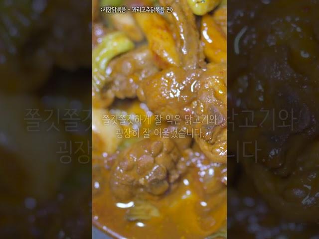 예산시장 꽈리고추닭볶음 맛은 어떨까?? #shorts #백종원 #백종원시장