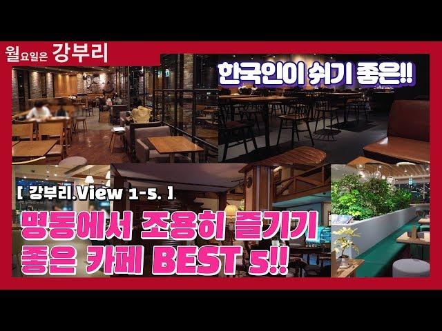 [강부리 1-5.] Korean 한정 명동에서 편히 쉬기 좋은 카페 Best 5!!