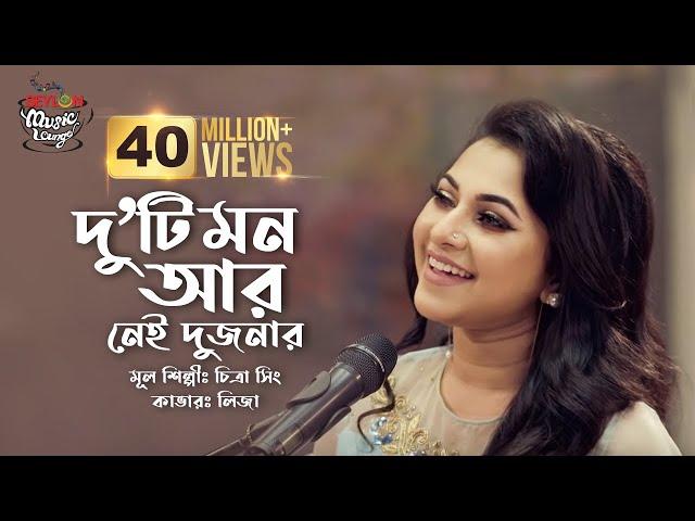 Duti Mon Aar Nei Dujonar | দু'টি মন আর নেই দুজনার | SEYLON Music Lounge