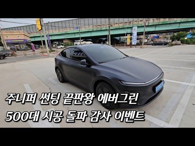 모델Y 주니퍼 끝판왕 썬팅 에버그린 무료 시공권을 드립니다