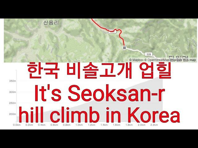 한국 비솔고개 업힐 라이딩 영상 It's Seoksan-ro hill climb in Korea