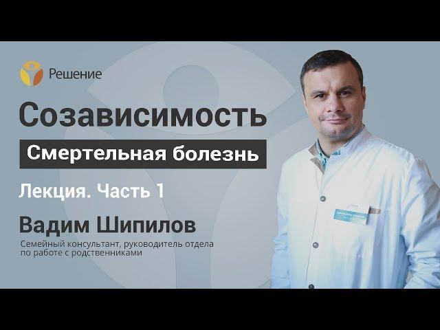 Что такое созависимость? | Лекция | Часть 1 | Вадим Шипилов