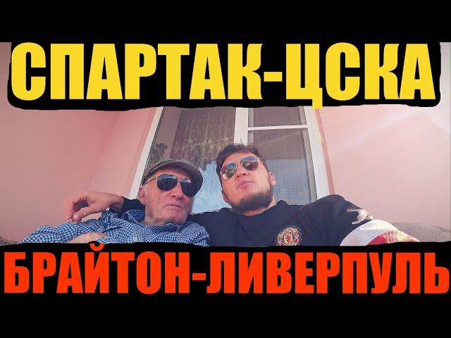 БРАЙТОН-ЛИВЕРПУЛЬ/СПАРТАК-ЦСКА/ ПРОГНОЗ НА МАТЧИ ТОП СТАВКА