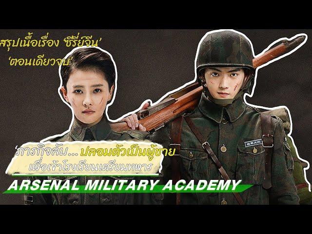 (ตอนเดียวจบ) สปอยซีรี่ย์จีน | ภารกิจลับ...เธอปลอมตัวเป็นผู้ชาย เพื่อเข้าโรงเรียนเตรียมทหาร