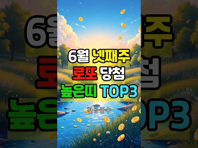 6월 넷째 주, 로또 당첨 확률 터지는 띠 TOP3! 1위는 예상 밖?