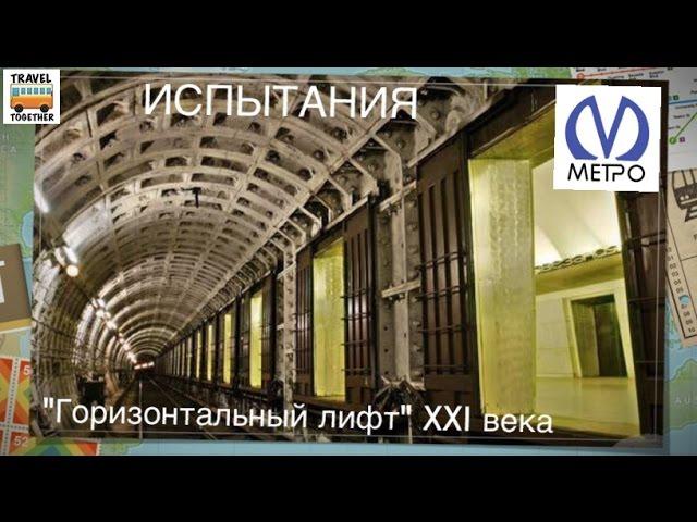 "Горизонтальный лифт" XXI века. Испытания | Glass doors. Petersburg metro