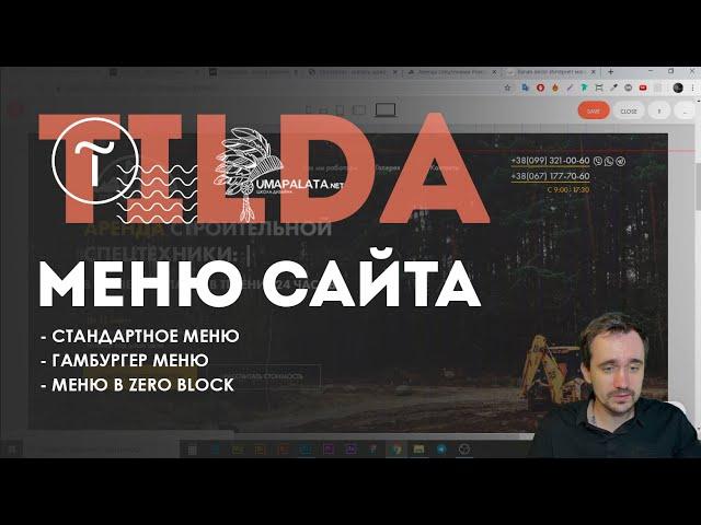 Tilda. МЕНЮ САЙТА НА ТИЛЬДЕ | мобильное меню тильда