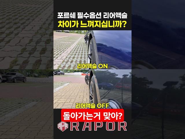 포르쉐 리어액슬[후륜조향] 작동하는거 맞나요?