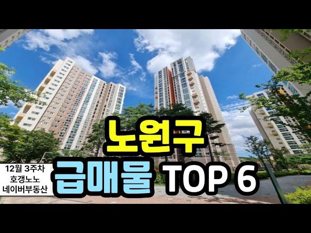 노원구 아파트급매 TOP 6