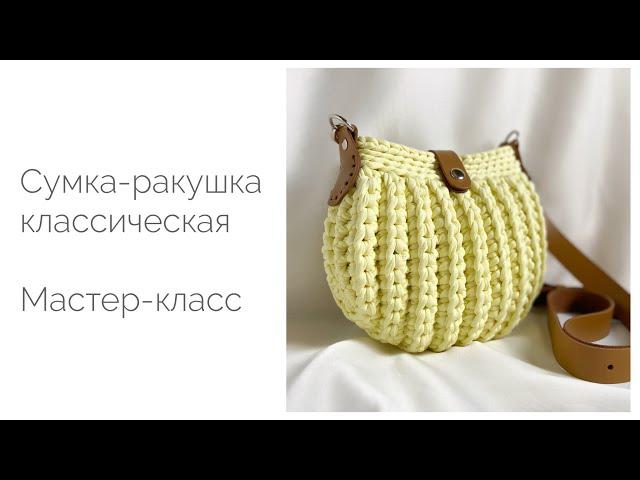 Knitted yarn shell bag. Master Class